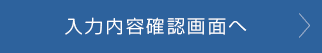 入力内容確認画面へ